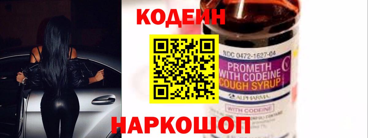 Codein напиток Lean (лин) Симферополь